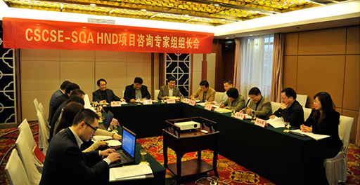 The cscse-sqa UK higher education diploma project advisory expert group meeting and the working meeting of project college deans was held in fuzhou on 30 November