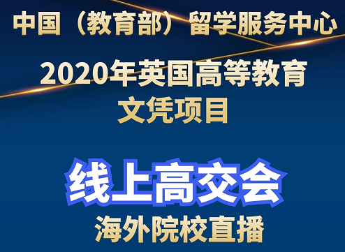 首届2020年英国高等教育文凭项目线上高校交流会圆满落幕