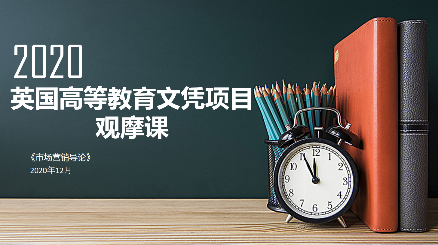 英国高等教育文凭项目首场线上观摩课活动取得圆满成功