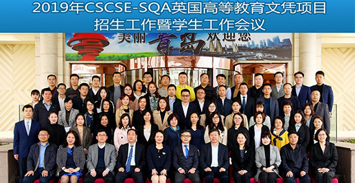 2019年CSCSE-SQA英国高等教育文凭（Advanced Diploma）项目院校招生工作会议暨学生工作会议在青岛顺利召开