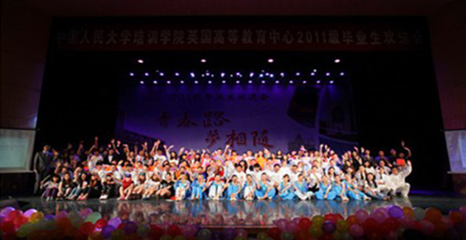 人民大学SQA英国高等教育文凭项目2011级毕业典礼隆重举行