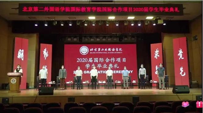 北京第二外国语学院项目2020届毕业生结业典礼隆重举行