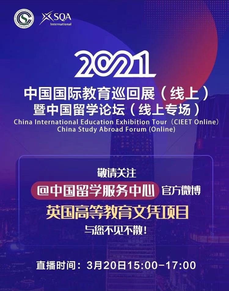 2021年中国（教育部）留学服务中心线上教育展 英国高等教育文凭（SQA）项目专场直播活动圆满成功