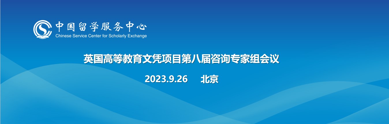 2023年英国高等教育文凭项目第八届咨询专家组会议在京召开