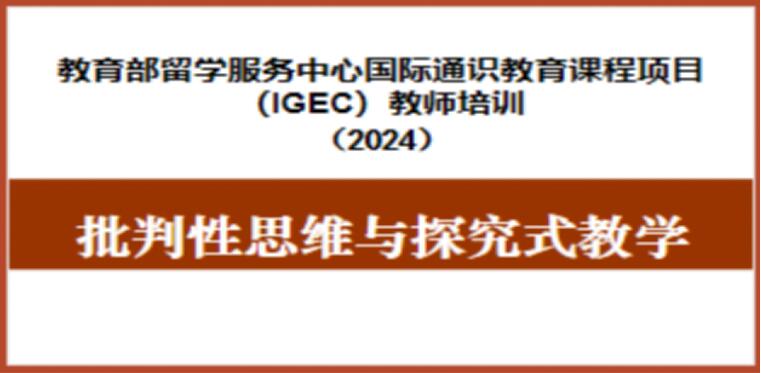 2024年国际通识教育课程项目暑期教师培训如期举行